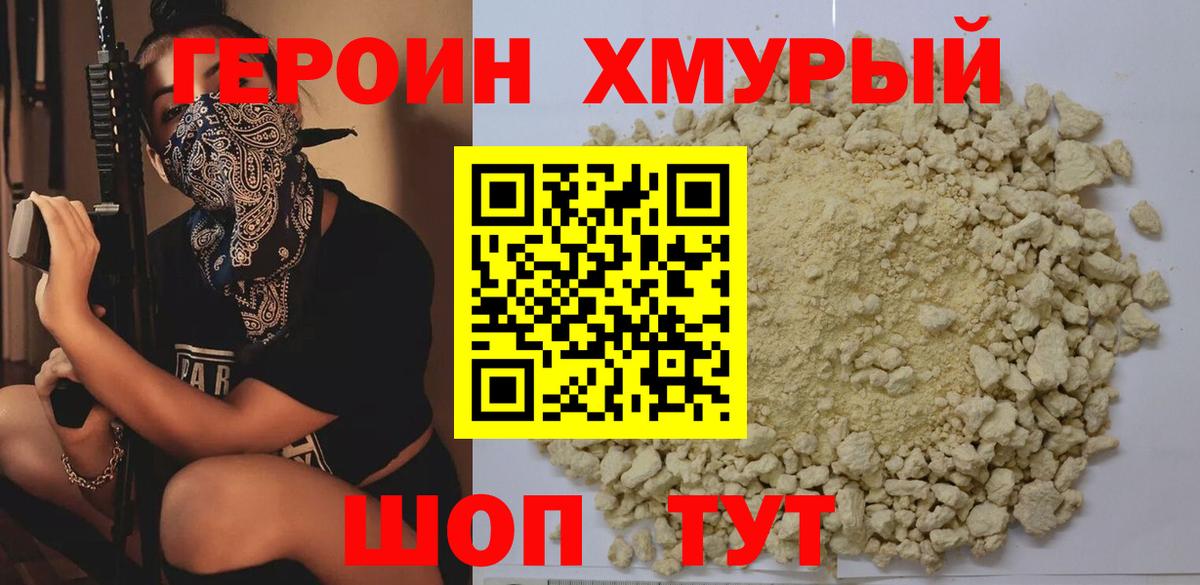 Героин  Героин хмурый  Вход с VPN  Горячий Ключ 